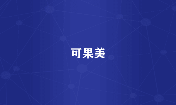可果美