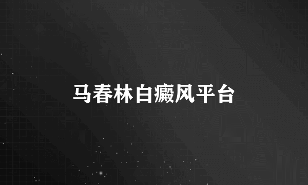 马春林白癜风平台