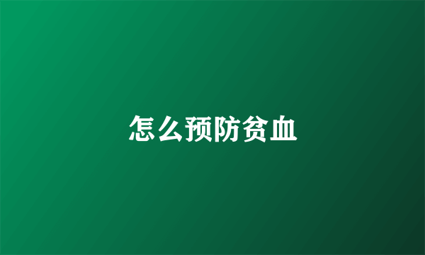 怎么预防贫血