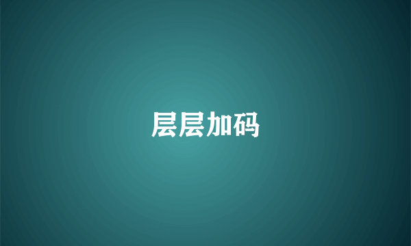 层层加码