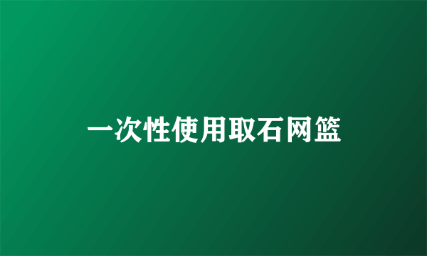一次性使用取石网篮