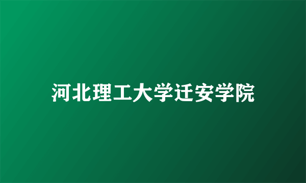 河北理工大学迁安学院