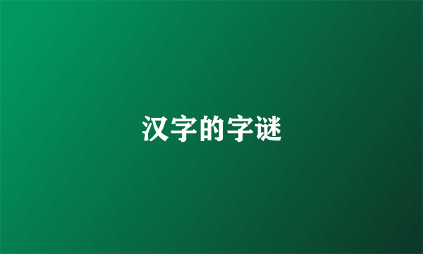 汉字的字谜