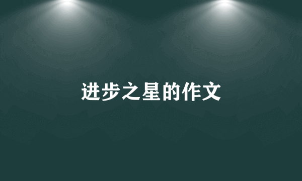 进步之星的作文