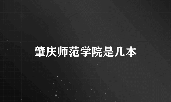 肇庆师范学院是几本