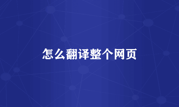 怎么翻译整个网页