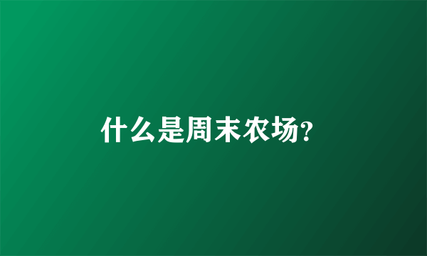 什么是周末农场？