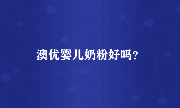 澳优婴儿奶粉好吗？