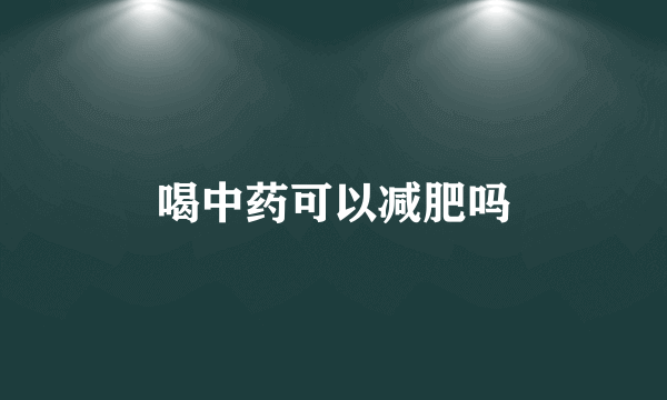 喝中药可以减肥吗