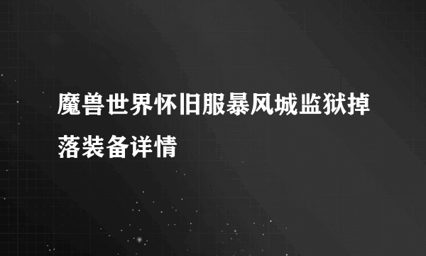 魔兽世界怀旧服暴风城监狱掉落装备详情