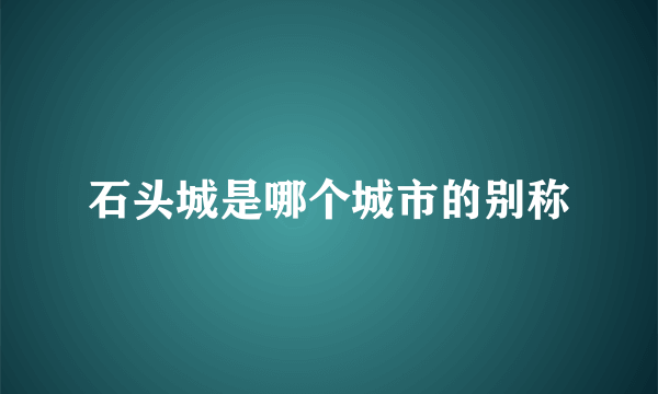石头城是哪个城市的别称