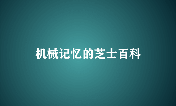 机械记忆的芝士百科