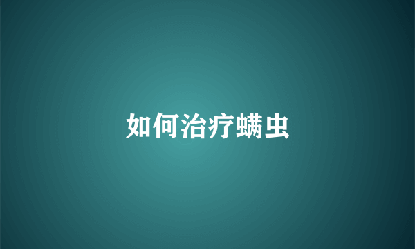 如何治疗螨虫