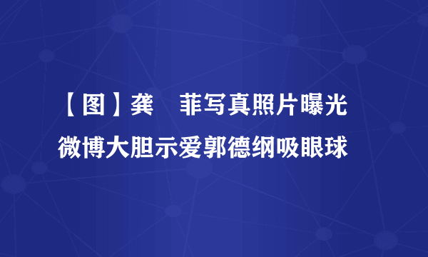 【图】龚玥菲写真照片曝光 微博大胆示爱郭德纲吸眼球