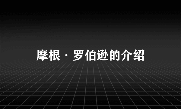 摩根·罗伯逊的介绍