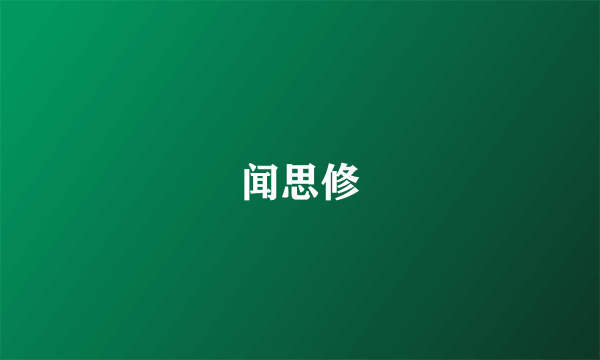 闻思修