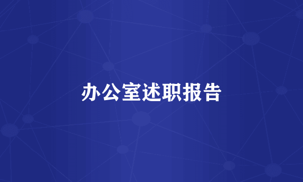 办公室述职报告