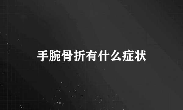 手腕骨折有什么症状