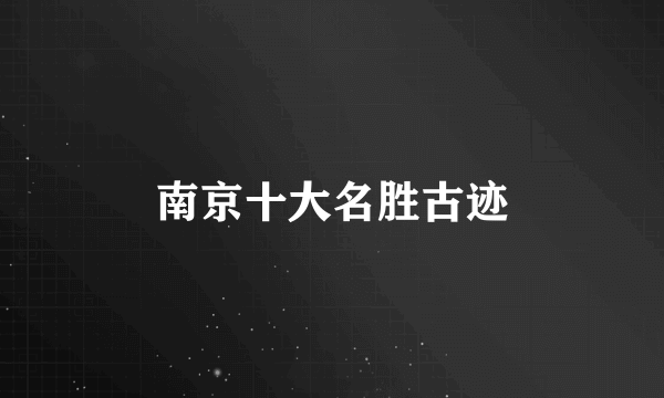 南京十大名胜古迹
