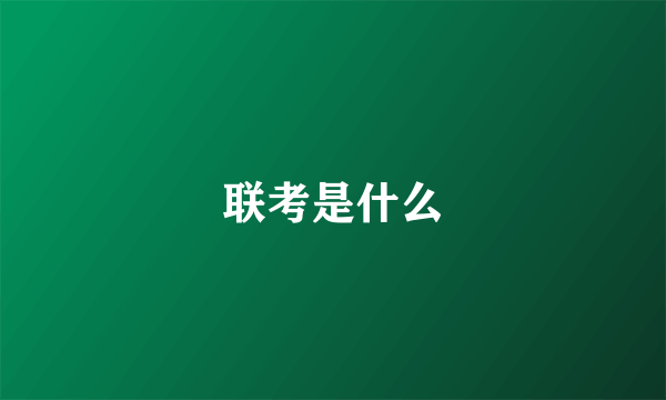 联考是什么
