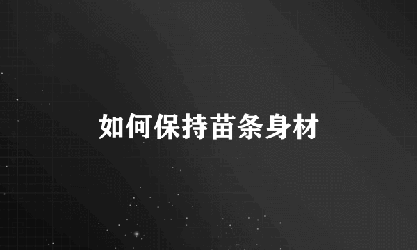 如何保持苗条身材