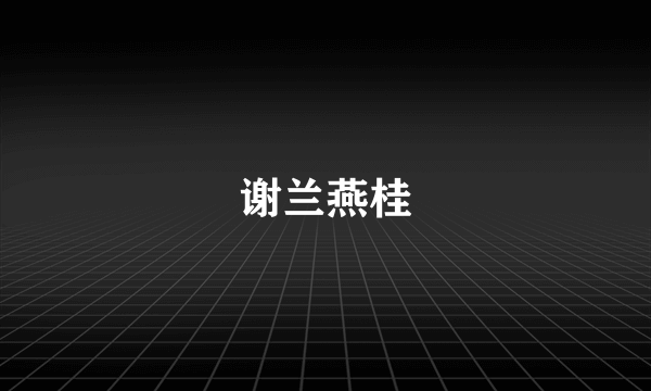 谢兰燕桂