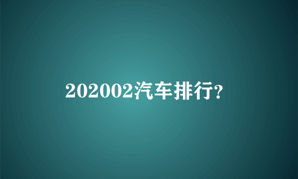 202002汽车排行？