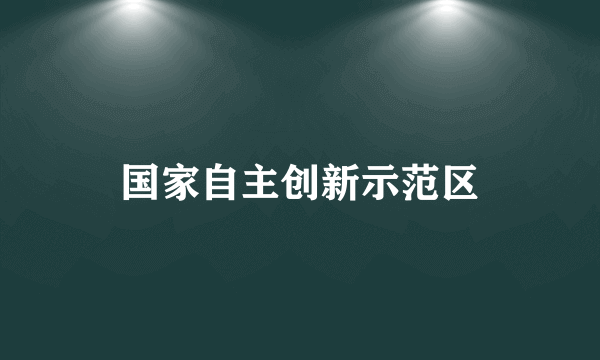 国家自主创新示范区