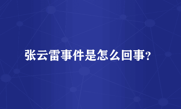张云雷事件是怎么回事？
