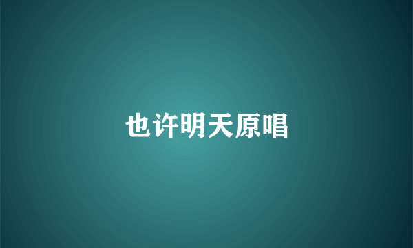 也许明天原唱