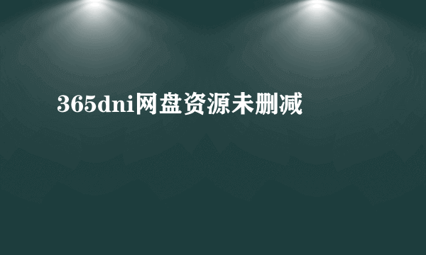 365dni网盘资源未删减