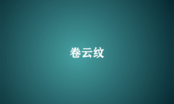 卷云纹