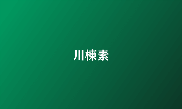 川楝素