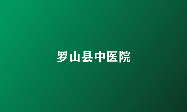 罗山县中医院