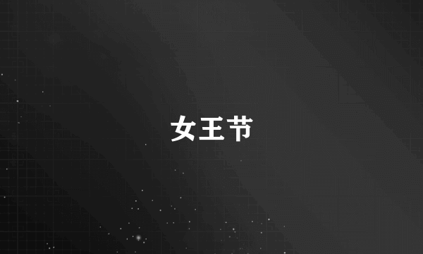 女王节