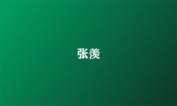 张羡