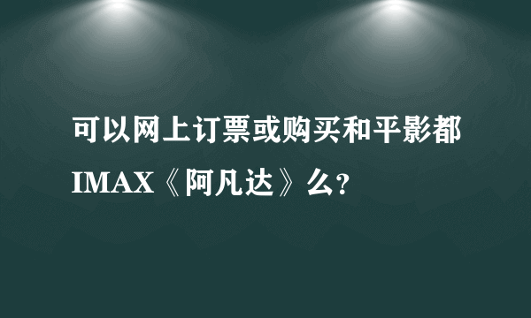 可以网上订票或购买和平影都IMAX《阿凡达》么？
