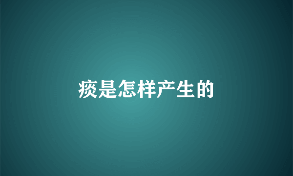 痰是怎样产生的