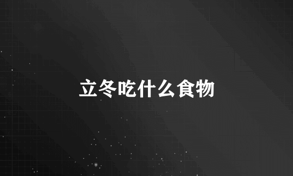 立冬吃什么食物