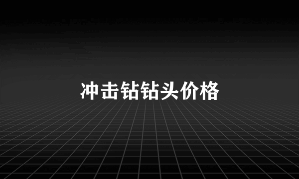 冲击钻钻头价格