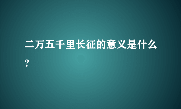 二万五千里长征的意义是什么？