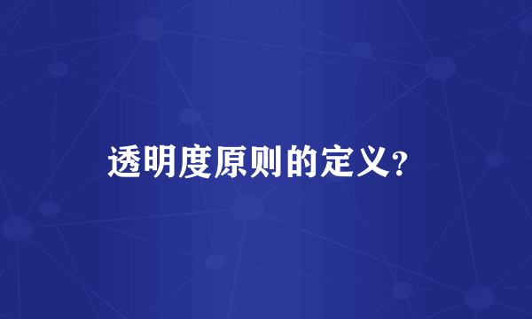 透明度原则的定义？