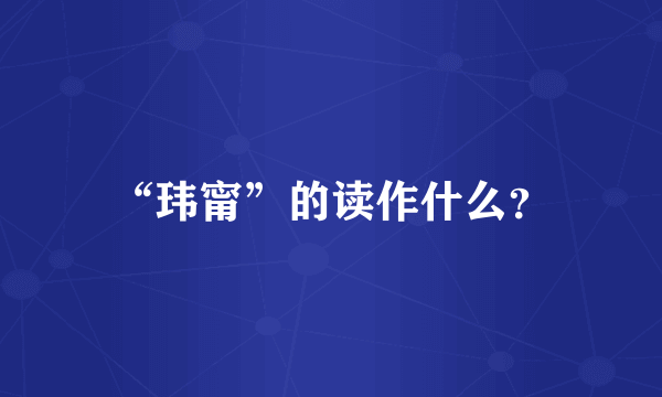 “玮甯”的读作什么？