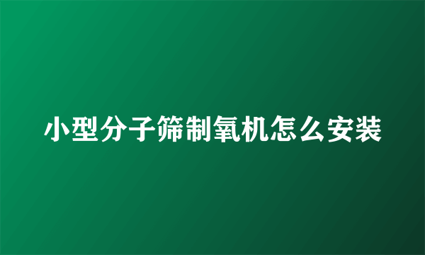小型分子筛制氧机怎么安装