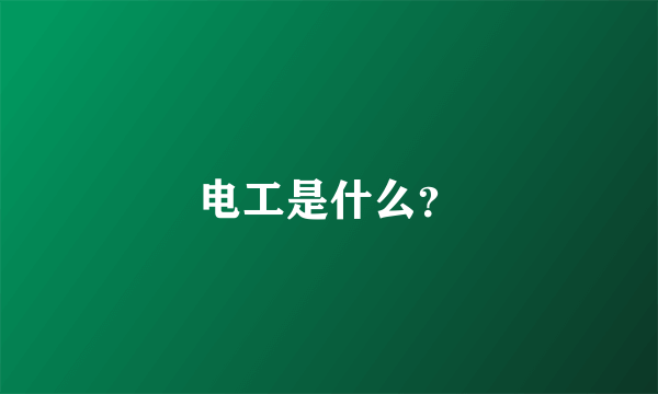 电工是什么？