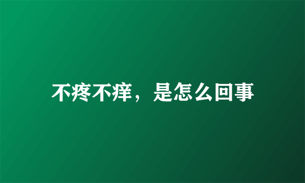 不疼不痒，是怎么回事