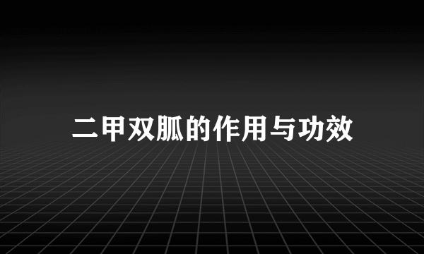 二甲双胍的作用与功效