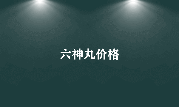 六神丸价格