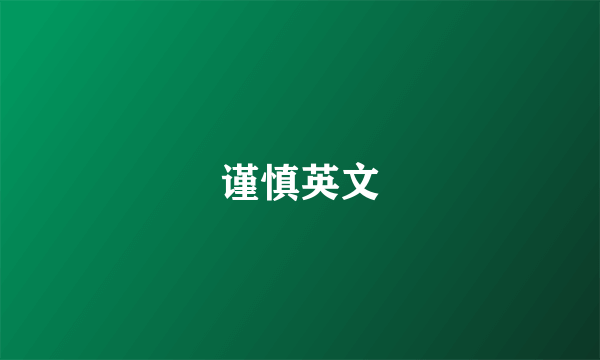 谨慎英文