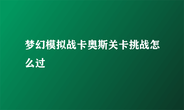 梦幻模拟战卡奥斯关卡挑战怎么过